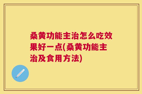 桑黄功能主怎么吃效果好一点(桑黄功能主及食用方法) 桑黄功能主怎么吃效果好一点(桑黄功能主及食用方法)