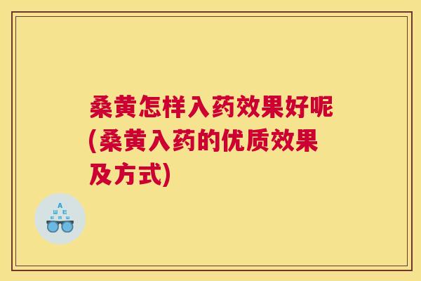 桑黄怎样入果好呢(桑黄入药的优质效果及方式) 桑黄怎样入果好呢(桑黄入药的优质效果及方式)