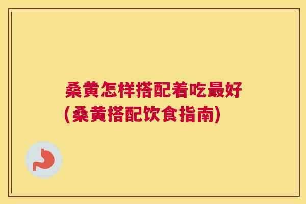 桑黄怎样搭配着吃好(桑黄搭配饮食指南) 桑黄怎样搭配着吃好(桑黄搭配饮食指南)