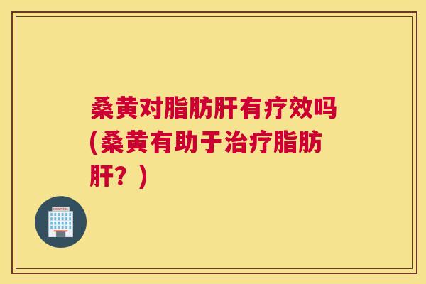 桑黄对脂肪有疗效吗(桑黄有助于脂肪?) 桑黄对脂肪有疗效吗(桑黄有助于脂肪?)
