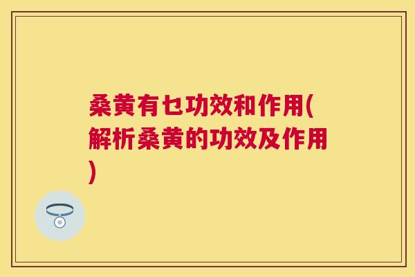 桑黄有乜功效和作用(解析桑黄的功效及作用) 桑黄有乜功效和作用(解析桑黄的功效及作用)