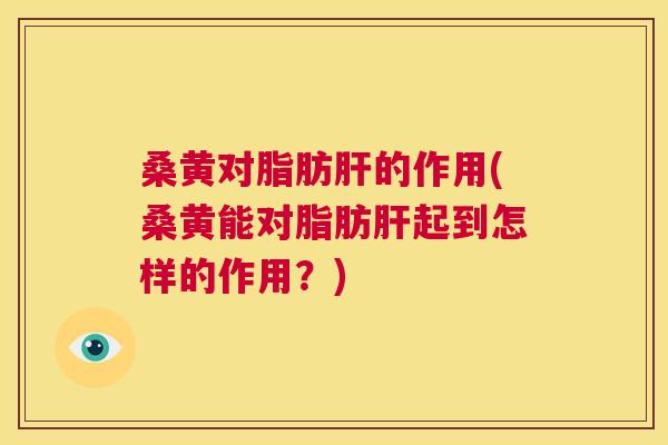 桑黄对脂肪的作用(桑黄能对脂肪起到怎样的作用?) 桑黄对脂肪的作用(桑黄能对脂肪起到怎样的作用?)