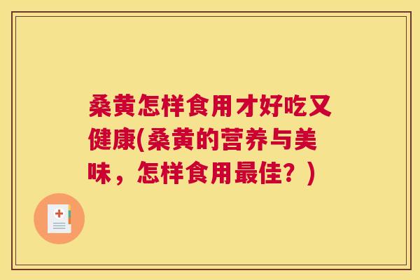 桑黄怎样食用才好吃又健康(桑黄的营养与美味,怎样食用佳?) 桑黄怎样食用才好吃又健康(桑黄的营养与美味,怎样食用佳?)