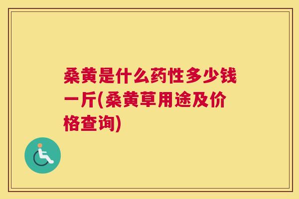 桑黄是什么多少钱一斤(桑黄草用途及价格查询) 桑黄是什么多少钱一斤(桑黄草用途及价格查询)