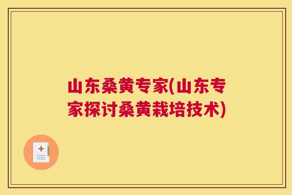 山东桑黄专家(山东专家探讨桑黄栽培技术)