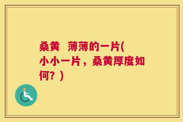 桑黄 薄薄的一片(小小一片,桑黄厚度如何?) 桑黄 薄薄的一片(小小一片,桑黄厚度如何?)