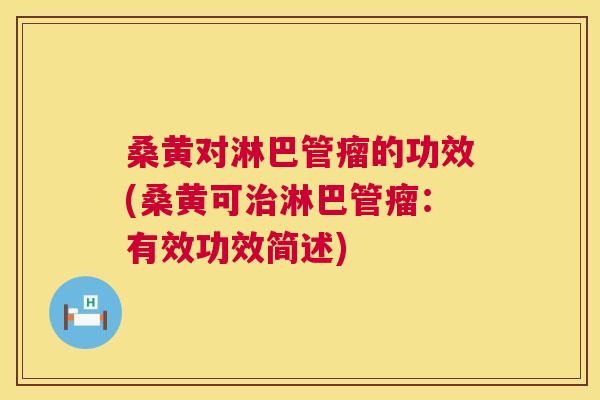 桑黄对淋巴管瘤的功效(桑黄可淋巴管瘤:有效功效简述) 桑黄对淋巴管瘤的功效(桑黄可淋巴管瘤:有效功效简述)