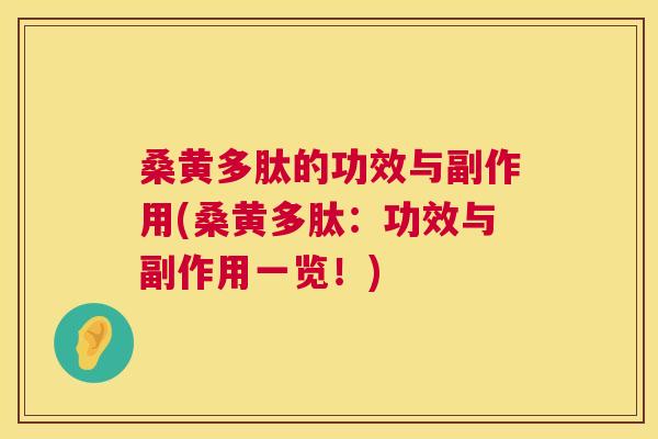 桑黄多肽的功效与副作用(桑黄多肽:功效与副作用一览!) 桑黄多肽的功效与副作用(桑黄多肽:功效与副作用一览!)