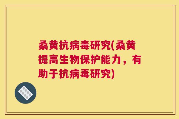 桑黄抗研究(桑黄提高生物保护能力,有助于抗研究) 桑黄抗研究(桑黄提高生物保护能力,有助于抗研究)