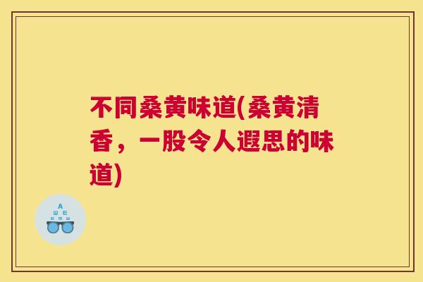 不同桑黄味道(桑黄清香,一股令人遐思的味道) 不同桑黄味道(桑黄清香,一股令人遐思的味道)
