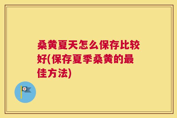 桑黄夏天怎么保存比较好(保存夏季桑黄的佳方法) 桑黄夏天怎么保存比较好(保存夏季桑黄的佳方法)