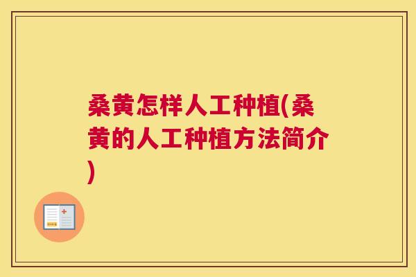桑黄怎样人工种植(桑黄的人工种植方法简介) 桑黄怎样人工种植(桑黄的人工种植方法简介)