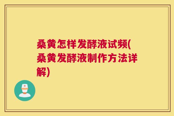 桑黄怎样发酵液试频(桑黄发酵液制作方法详解) 桑黄怎样发酵液试频(桑黄发酵液制作方法详解)