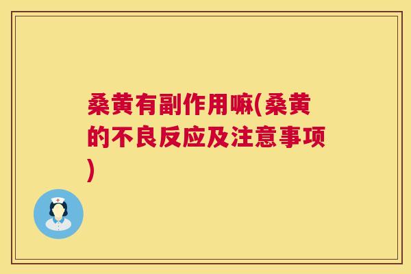 桑黄有副作用嘛(桑黄的不良反应及注意事项) 桑黄有副作用嘛(桑黄的不良反应及注意事项)