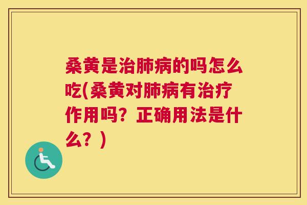 桑黄是的吗怎么吃(桑黄对有作用吗?正确用法是什么?) 桑黄是的吗怎么吃(桑黄对有作用吗?正确用法是什么?)