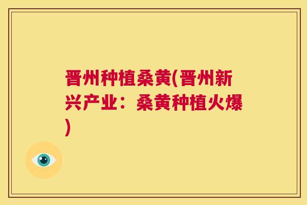 晋州种植桑黄(晋州新兴产业:桑黄种植火爆) 晋州种植桑黄(晋州新兴产业:桑黄种植火爆)