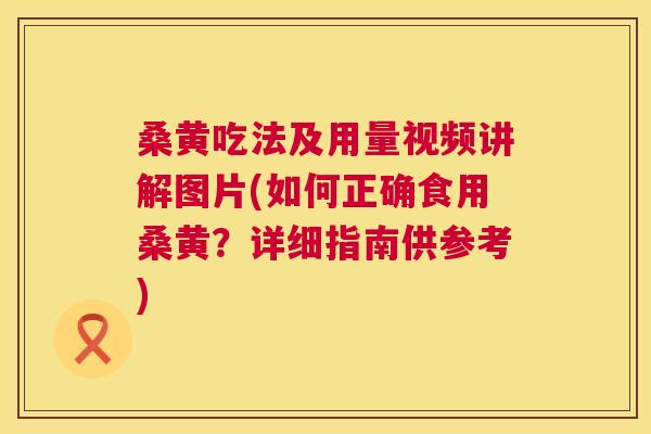桑黄吃法及用量视频讲解图片(如何正确食用桑黄?详细指南供参考) 桑黄吃法及用量视频讲解图片(如何正确食用桑黄?详细指南供参考)