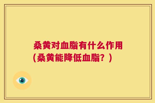 桑黄对有什么作用(桑黄能降低?) 桑黄对有什么作用(桑黄能降低?)