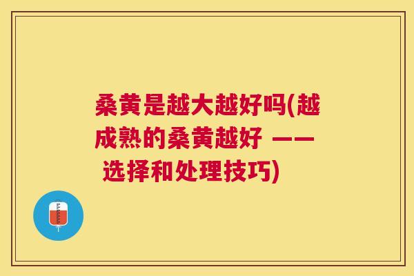 桑黄是越大越好吗(越成熟的桑黄越好 —— 选择和处理技巧) 桑黄是越大越好吗(越成熟的桑黄越好 —— 选择和处理技巧)