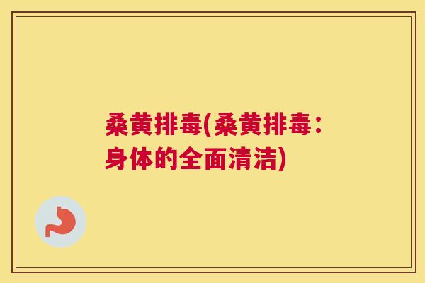 桑黄(桑黄:身体的全面清洁) 桑黄(桑黄:身体的全面清洁)