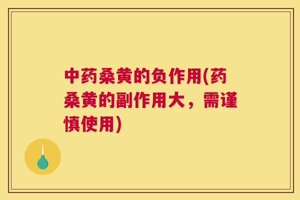 桑黄的负作用(药桑黄的副作用大,需谨慎使用) 桑黄的负作用(药桑黄的副作用大,需谨慎使用)