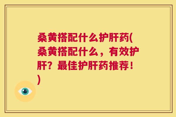 桑黄搭配什么药(桑黄搭配什么,有效?佳药推荐!) 桑黄搭配什么药(桑黄搭配什么,有效?佳药推荐!)
