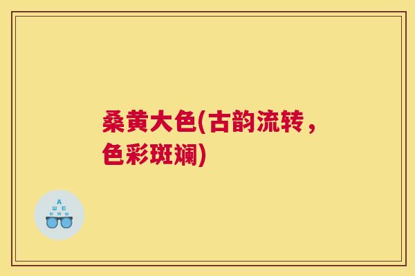 桑黄大色(古韵流转,色彩斑斓) 桑黄大色(古韵流转,色彩斑斓)