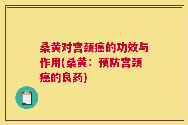 桑黄对宫颈的功效与作用(桑黄:宫颈的良药) 桑黄对宫颈的功效与作用(桑黄:宫颈的良药)