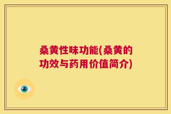 桑黄性味功能(桑黄的功效与药用价值简介) 桑黄性味功能(桑黄的功效与药用价值简介)