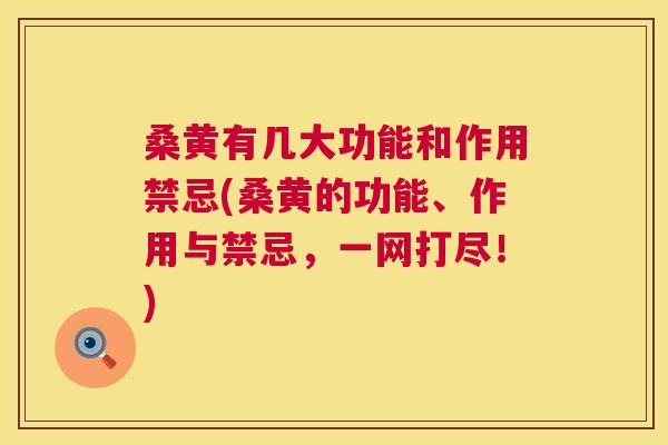 桑黄有几大功能和作用禁忌(桑黄的功能、作用与禁忌,一网打尽!) 桑黄有几大功能和作用禁忌(桑黄的功能、作用与禁忌,一网打尽!)