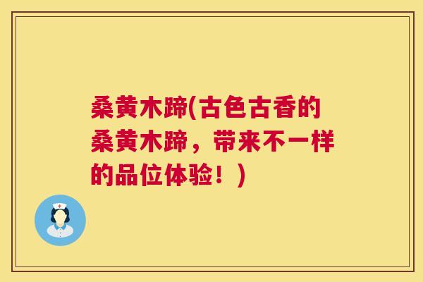桑黄木蹄(古色古香的桑黄木蹄,带来不一样的品位体验!) 桑黄木蹄(古色古香的桑黄木蹄,带来不一样的品位体验!)