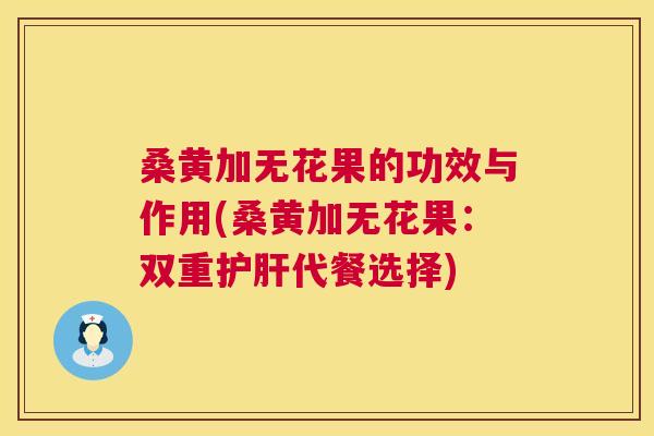 桑黄加无花果的功效与作用(桑黄加无花果:双重代餐选择) 桑黄加无花果的功效与作用(桑黄加无花果:双重代餐选择)