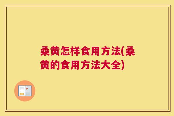 桑黄怎样食用方法(桑黄的食用方法大全) 桑黄怎样食用方法(桑黄的食用方法大全)