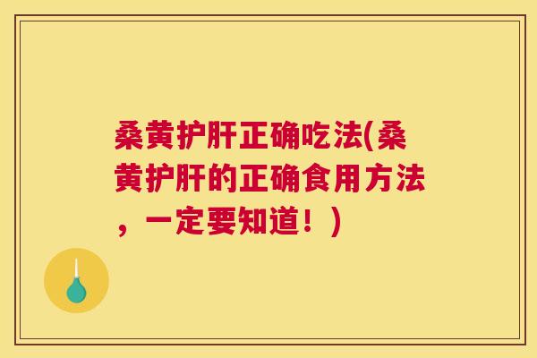 桑黄正确吃法(桑黄的正确食用方法,一定要知道!) 桑黄正确吃法(桑黄的正确食用方法,一定要知道!)