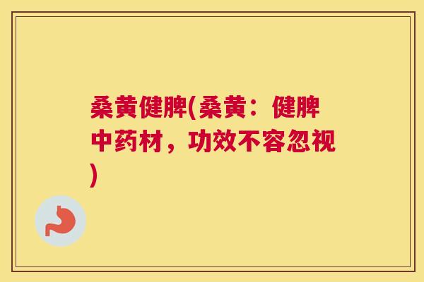 桑黄健脾(桑黄:健脾材,功效不容忽视) 桑黄健脾(桑黄:健脾材,功效不容忽视)