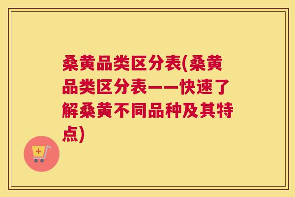 桑黄品类区分表(桑黄品类区分表——快速了解桑黄不同品种及其特点) 桑黄品类区分表(桑黄品类区分表——快速了解桑黄不同品种及其特点)