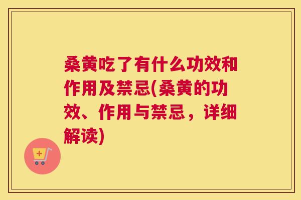 桑黄吃了有什么功效和作用及禁忌(桑黄的功效、作用与禁忌,详细解读) 桑黄吃了有什么功效和作用及禁忌(桑黄的功效、作用与禁忌,详细解读)