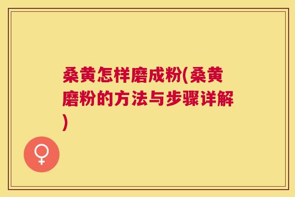 桑黄怎样磨成粉(桑黄磨粉的方法与步骤详解) 桑黄怎样磨成粉(桑黄磨粉的方法与步骤详解)