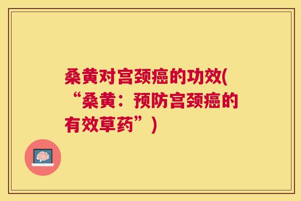 桑黄对宫颈的功效(“桑黄:宫颈的有效草药”) 桑黄对宫颈的功效(“桑黄:宫颈的有效草药”)
