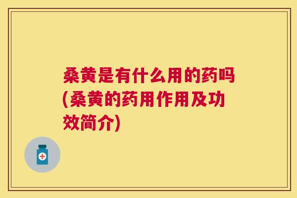 桑黄是有什么用的药吗(桑黄的药用作用及功效简介) 桑黄是有什么用的药吗(桑黄的药用作用及功效简介)
