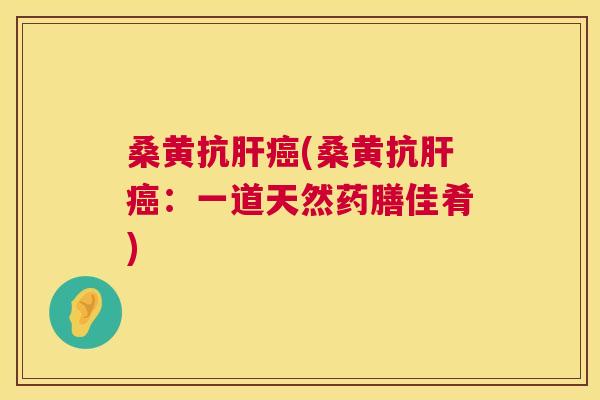 桑黄抗(桑黄抗:一道天然药膳佳肴) 桑黄抗(桑黄抗:一道天然药膳佳肴)