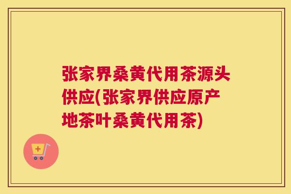 张家界桑黄代用茶源头供应(张家界供应原产地茶叶桑黄代用茶) 张家界桑黄代用茶源头供应(张家界供应原产地茶叶桑黄代用茶)