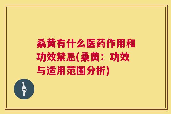 桑黄有什么医药作用和功效禁忌(桑黄:功效与适用范围分析) 桑黄有什么医药作用和功效禁忌(桑黄:功效与适用范围分析)