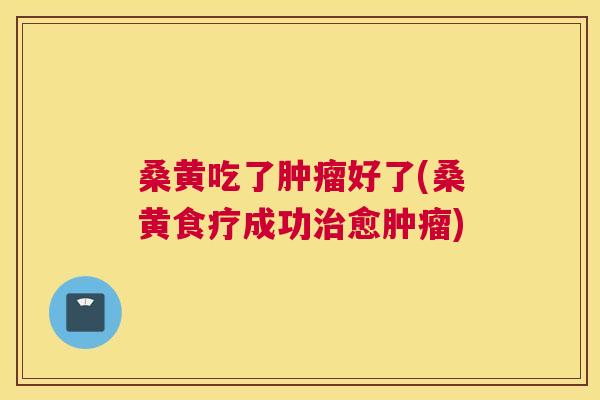 桑黄吃了好了(桑黄食疗成功愈) 桑黄吃了好了(桑黄食疗成功愈)