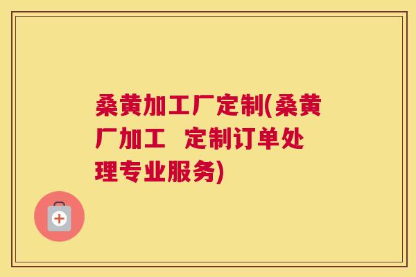 桑黄加工厂定制(桑黄厂加工 定制订单处理专业服务) 桑黄加工厂定制(桑黄厂加工 定制订单处理专业服务)