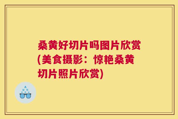 桑黄好切片吗图片欣赏(美食摄影:惊艳桑黄切片照片欣赏) 桑黄好切片吗图片欣赏(美食摄影:惊艳桑黄切片照片欣赏)
