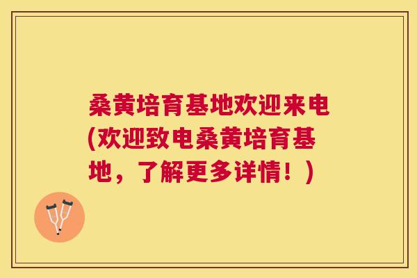 桑黄培育基地欢迎来电(欢迎致电桑黄培育基地,了解更多详情!) 桑黄培育基地欢迎来电(欢迎致电桑黄培育基地,了解更多详情!)