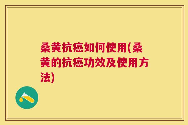 桑黄抗如何使用(桑黄的抗功效及使用方法)