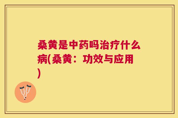 桑黄是吗什么(桑黄:功效与应用) 桑黄是吗什么(桑黄:功效与应用)