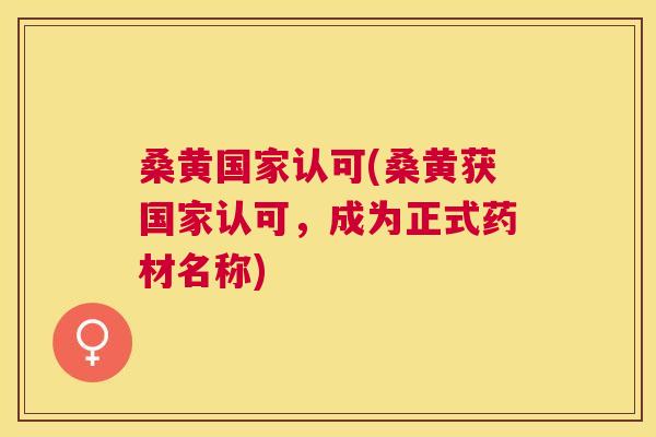 桑黄国家认可(桑黄获国家认可,成为正式药材名称) 桑黄国家认可(桑黄获国家认可,成为正式药材名称)